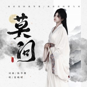 夏晚晴的专辑莫问