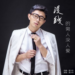 收聽Silver的沒錢的男人沒人愛 (DJ何鹏版)歌詞歌曲
