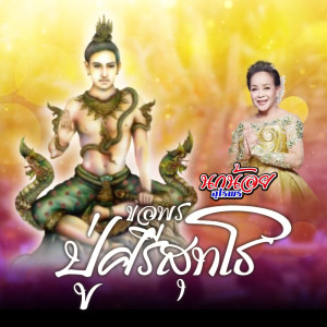 นกน้อย อุไรพร的專輯ขอพรปู่ศรีสุทโธ  - Single