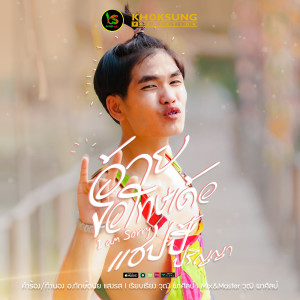 收听แฮปปี้ ปริญญา的อ้ายขอโทษเด้อ歌词歌曲