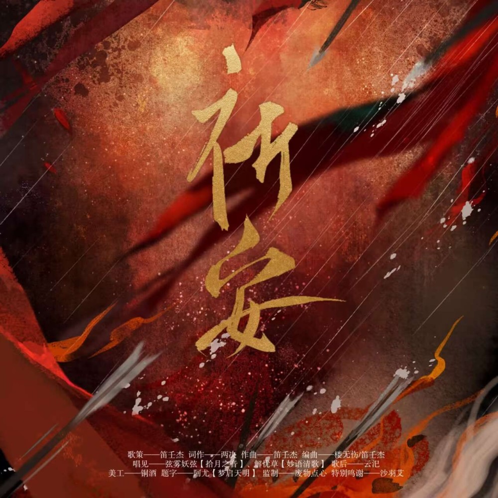 祈安 剧情版 (完整版)