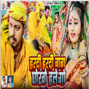 收聽Suresh Deewana的Hardi Hardi Baba Baba Ghokho Hale Go歌詞歌曲