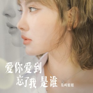 Dengarkan lagu 爱你爱到忘了我是谁 (伴奏) nyanyian 莫叫姐姐 dengan lirik