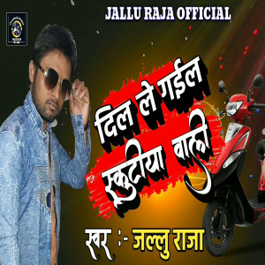 收聽Jallu Raja的Dil Le Gail Eskutiya Wali歌詞歌曲