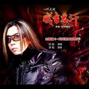 收聽郭峰的一代天驕·成吉思汗歌詞歌曲