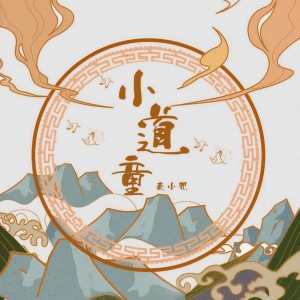 Listen to 小道童 song with lyrics from 麦小兜