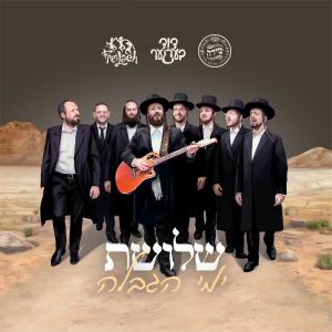 收聽Duvid Berger的Zucharti - זכרתי歌詞歌曲