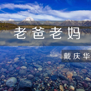 Dengarkan 老爸老妈 (伴奏) lagu dari 戴庆华 dengan lirik