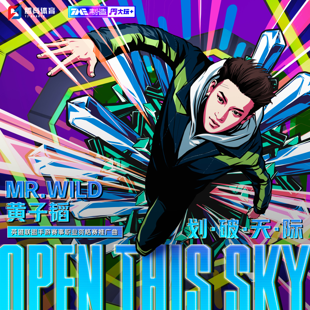 划破天际 (Open This Sky) (伴奏)