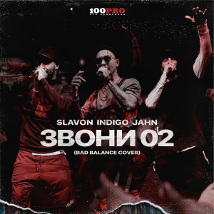 ดาวน์โหลดและฟังเพลง Звони 02 พร้อมเนื้อเพลงจาก X-Clusives