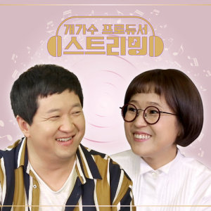 유아的专辑Gaegasoo Producer - Streaming