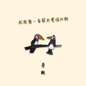 Dengarkan 你说写一首关于爱情的歌 lagu dari 李欧 dengan lirik