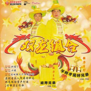 Dengarkan lagu 干杯才是好兄弟 nyanyian 双龙组合 dengan lirik