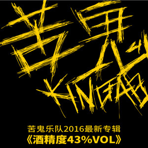 收聽苦鬼樂隊的東莞乞丐歌詞歌曲