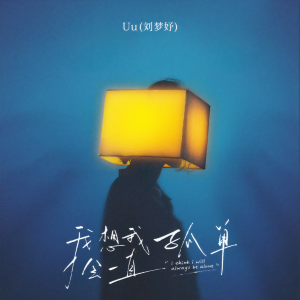 Listen to 我想我会一直孤单 song with lyrics from Uu(刘梦妤)
