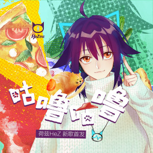 收聽荷茲的咕嚕咕嚕歌詞歌曲