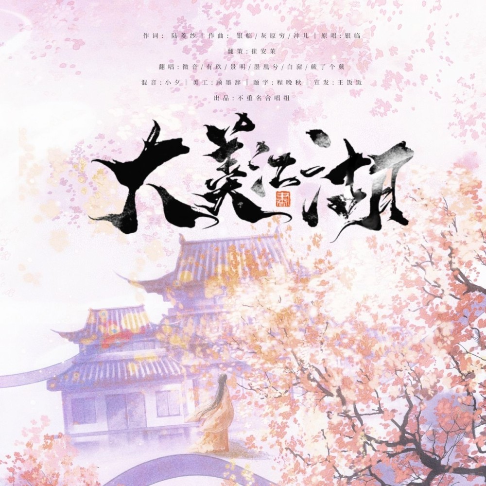 大美江湖 (cover: 银临) (完整版)