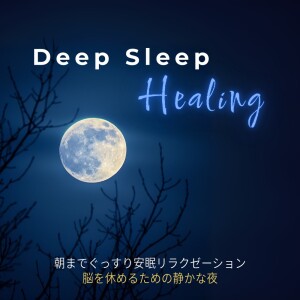 Deep Sleep Healing: A Quiet Night for Your Mind dari 5分で寝落ちする睡眠導入BGM