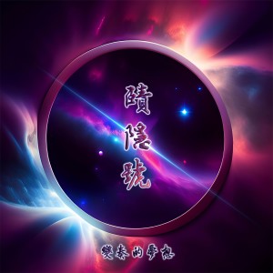 Album 赜隐号 from 变奏的梦想