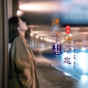 Album 拼命忘拼命想 from 伊然