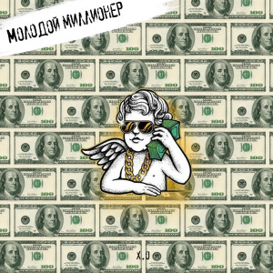 Album Молодой миллионер from 