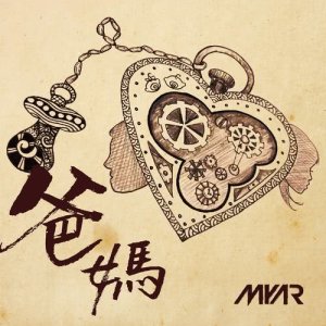 收聽Myar的爸媽歌詞歌曲