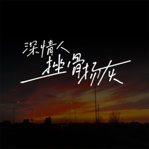 收聽小梁的（梁思琪）的深情人挫骨揚灰DJ版 (完整版)歌詞歌曲
