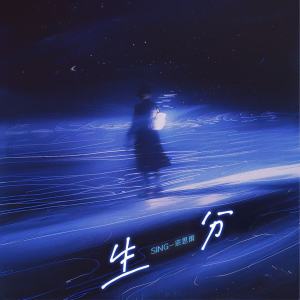 Listen to 生分 song with lyrics from SING钟颖