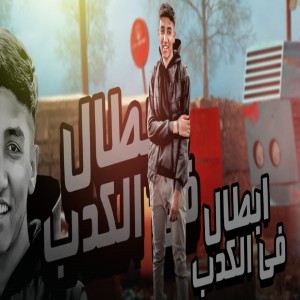 Listen to ابطال فى الكدب song with lyrics from Ziad Wael