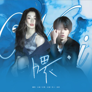 Album 喂喂喂 from 小柚