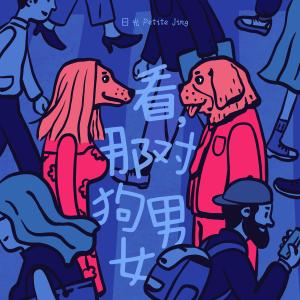 อัลบัม Look, That Couple Of Dogs (Explicit) ศิลปิน Petite Jing