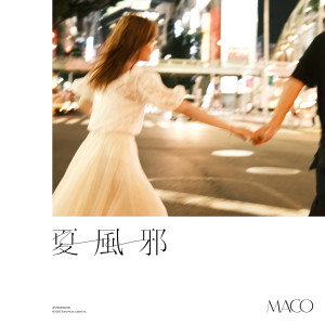 ดาวน์โหลดและฟังเพลง 夏風邪 พร้อมเนื้อเพลงจาก MACO