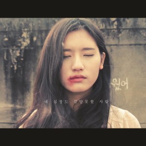 收听Park Sae Hwan的내 심장도 감당 못할 사람歌词歌曲