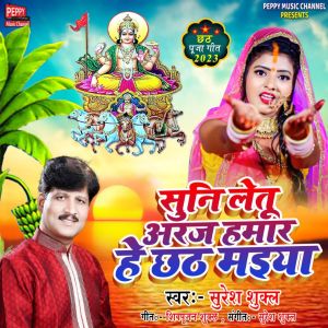 Listen to Suni Letu Araj Humar He Chhath Maiya song with lyrics from Suresh Shukla
