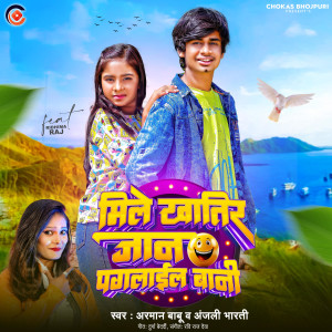 收聽Arman Babu的Mile Khatir Jaan Paglail Bani歌詞歌曲