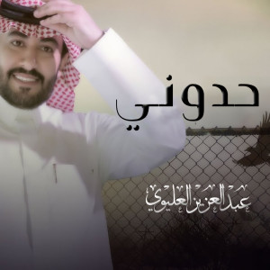 Listen to حدوني song with lyrics from عبدالعزيز العليوي