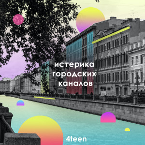 ดาวน์โหลดและฟังเพลง Пока город спит (Explicit) พร้อมเนื้อเพลงจาก 4Teen