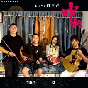 Album 中秋（LIVE版） from 李胜伟