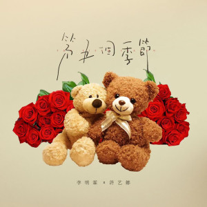 Listen to 第五个季节 (伴奏) song with lyrics from 李明霖
