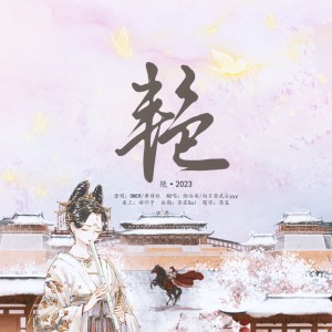 Listen to 艳艳就收 (cover: 君若（张珺柔）|池绛不吃姜|祁砚台) (完整版) song with lyrics from 勋白柒