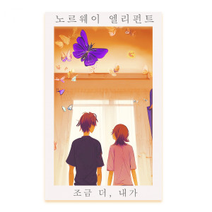 อัลบัม 조금 더, 내가 ศิลปิน norway_elephant