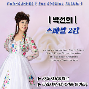 Listen to 가자 자유통일로 (MR) song with lyrics from 박선희