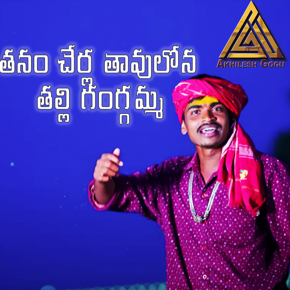 Thanam Cherla Thavulona (Thalli Gangamma)