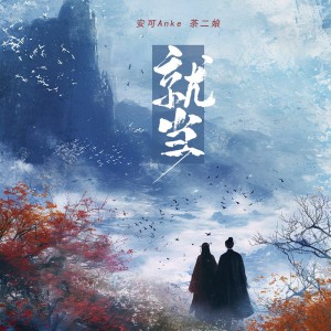 收听茶二娘的就当 (伴奏)歌词歌曲