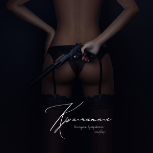 ดาวน์โหลดและฟังเพลง Криминал (Explicit) พร้อมเนื้อเพลงจาก BURAGOZZ