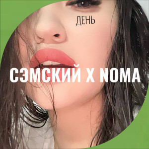 Noma的專輯День (Explicit)
