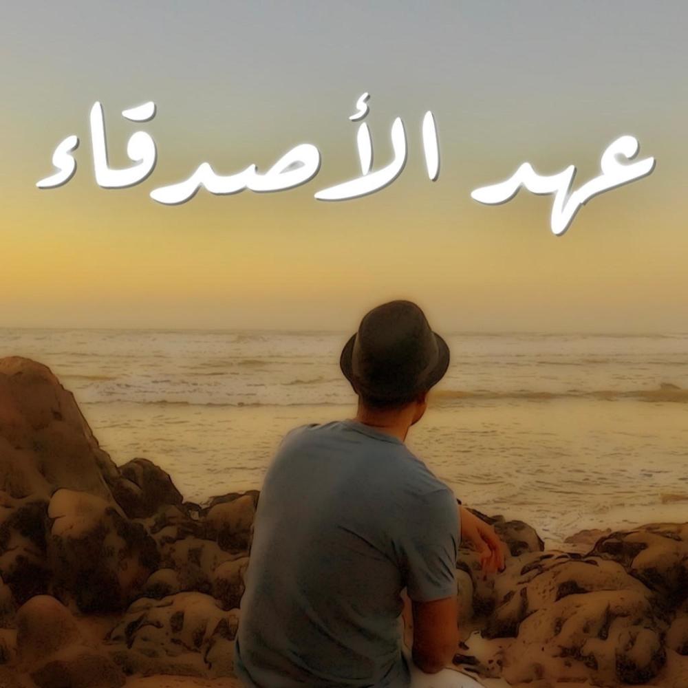 عهد الأصدقاء
