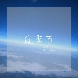 Album 反季节 from 合欢