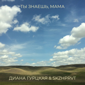 Listen to Ты знаешь, мама song with lyrics from Диана Гурцкая