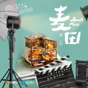 收聽藍心羽的麥田 (《樓下女友請簽收》影視劇片尾曲)歌詞歌曲